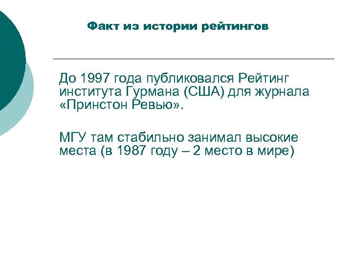 Факт из истории рейтингов До 1997 года публиковался Рейтинг института Гурмана (США) для журнала