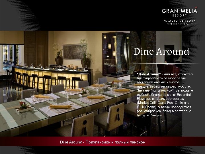 Dine Around “Dine Around” - для тех, кто хотел бы попробовать разнообразие гастрономических изысков,