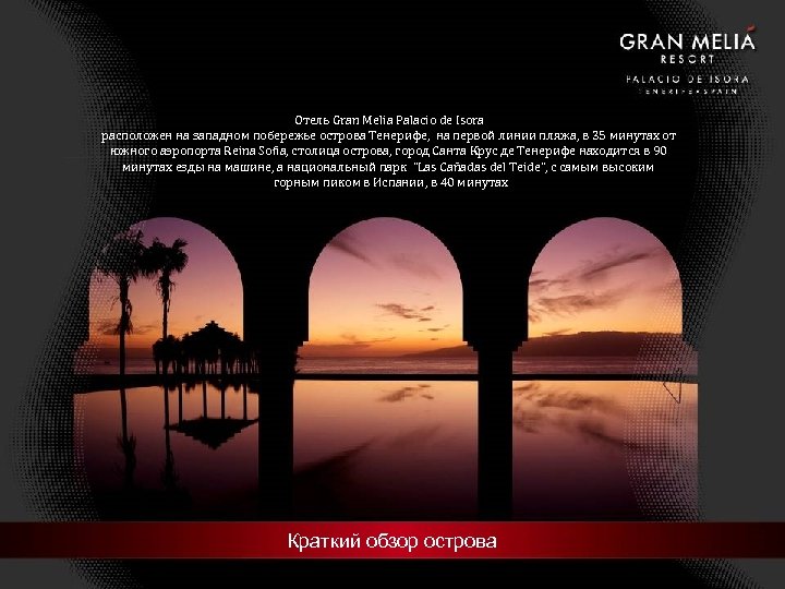 Отель Gran Melia Palacio de Isora расположен на западном побережье острова Тенерифе, на первой