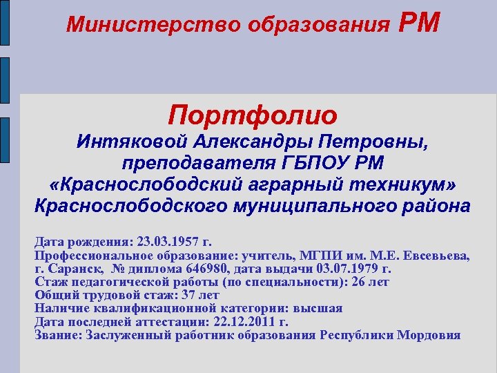 Министерство образования РМ Портфолио Интяковой Александры Петровны, преподавателя ГБПОУ РМ «Краснослободский аграрный техникум» Краснослободского