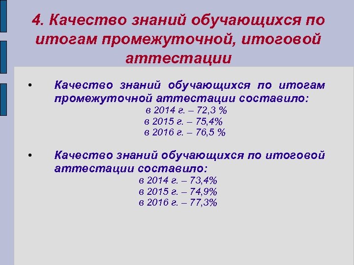 4. Качество знаний обучающихся по итогам промежуточной, итоговой аттестации • Качество знаний обучающихся по