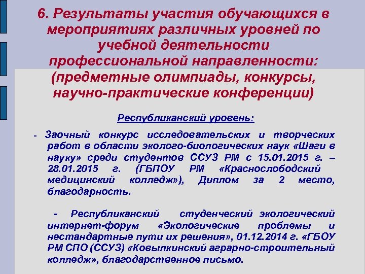 6. Результаты участия обучающихся в мероприятиях различных уровней по учебной деятельности профессиональной направленности: (предметные