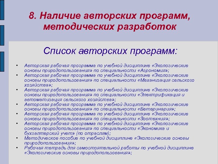 8. Наличие авторских программ, методических разработок Список авторских программ: • • Авторская рабочая программа