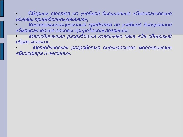 Сборник тестов по учебной дисциплине «Экологические основы природопользования» ; • Контрольно-оценочные средства по учебной