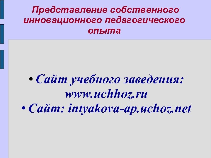 Представление собственного инновационного педагогического опыта • Сайт учебного заведения: www. uchhoz. ru • Сайт: