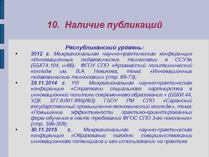 10. Наличие публикаций • • • Республиканский уровень: 2012 г. Межрегиональная научно-практическая конференция «Инновационные