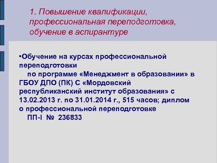 1. Повышение квалификации, профессиональная переподготовка, обучение в аспирантуре • Обучение на курсах профессиональной переподготовки