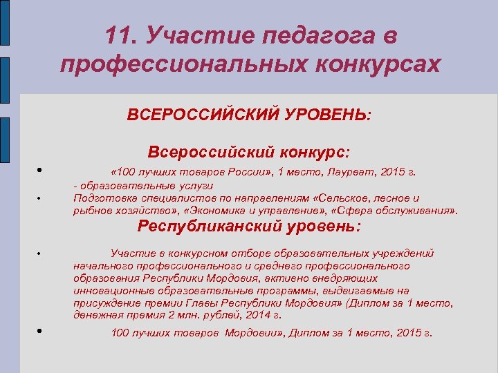 11. Участие педагога в профессиональных конкурсах ВСЕРОССИЙСКИЙ УРОВЕНЬ: • • Всероссийский конкурс: « 100