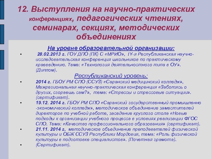 12. Выступления на научно-практических конференциях, педагогических чтениях, семинарах, секциях, методических объединениях • • •