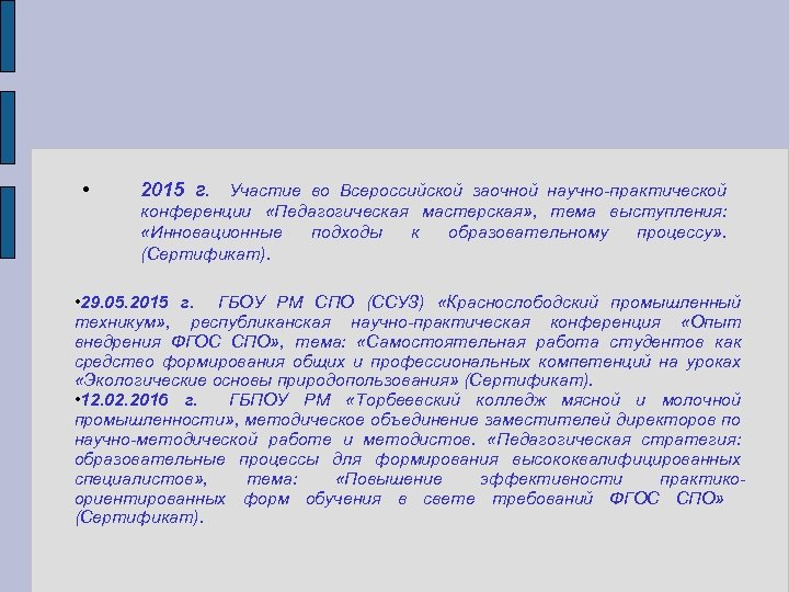  • 2015 г. Участие во Всероссийской заочной научно-практической конференции «Педагогическая мастерская» , тема