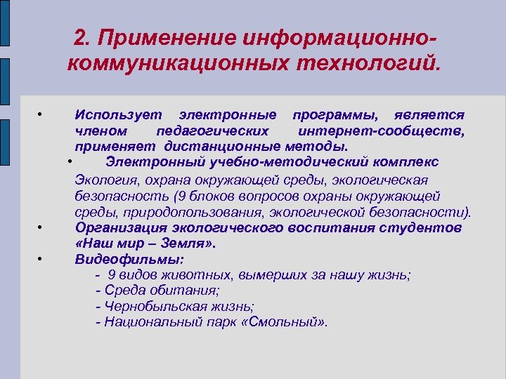 2. Применение информационнокоммуникационных технологий. • • • Использует электронные программы, является членом педагогических интернет-сообществ,