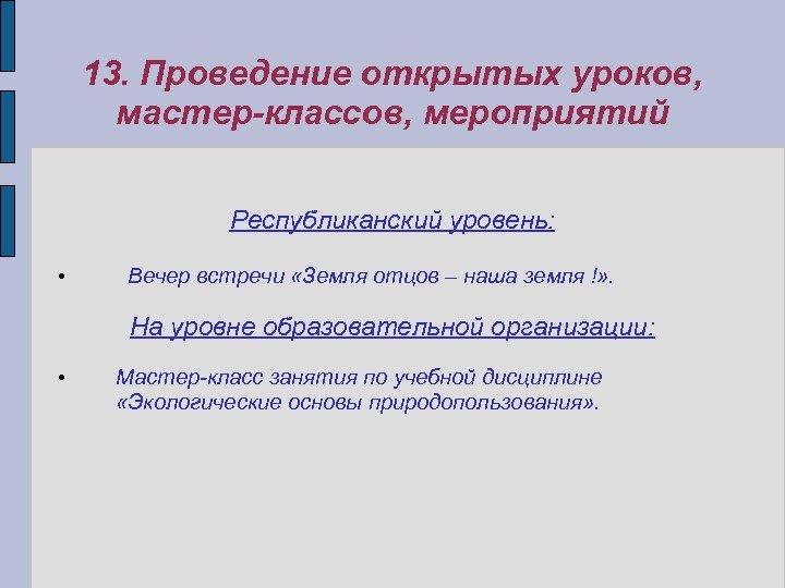 13. Проведение открытых уроков, мастер-классов, мероприятий Республиканский уровень: • Вечер встречи «Земля отцов –