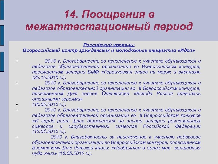 14. Поощрения в межаттестационный период Российский уровень: Всероссийский центр гражданских и молодежных инициатив «Идея»