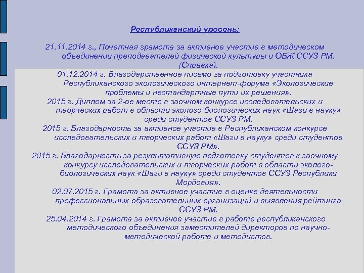 Республиканский уровень: 21. 11. 2014 г. , Почетная грамота за активное участие в методическом