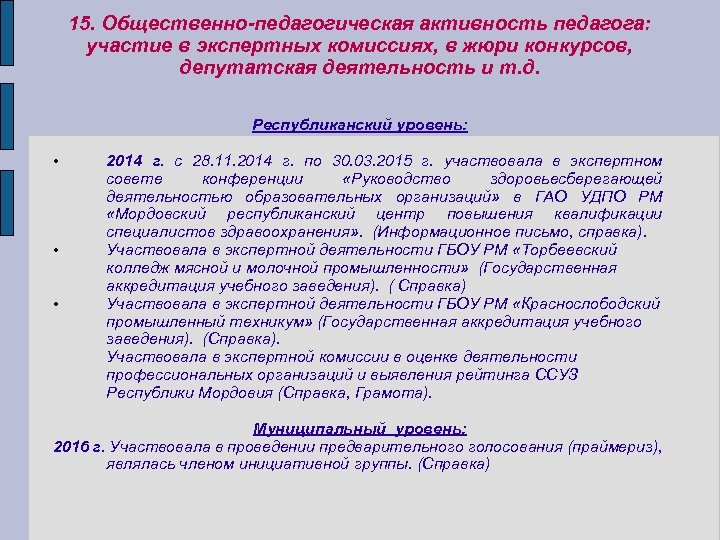 15. Общественно-педагогическая активность педагога: участие в экспертных комиссиях, в жюри конкурсов, депутатская деятельность и