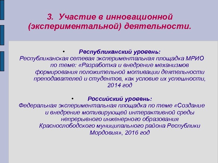 Экспериментальная инновационная деятельность педагога. Участие в инновационной (экспериментальной) деятельности. Экспериментальная деятельность педагога для аттестации. Экспериментальная и инновационная деятельность. Участие в инновационной деятельности для педагога это.