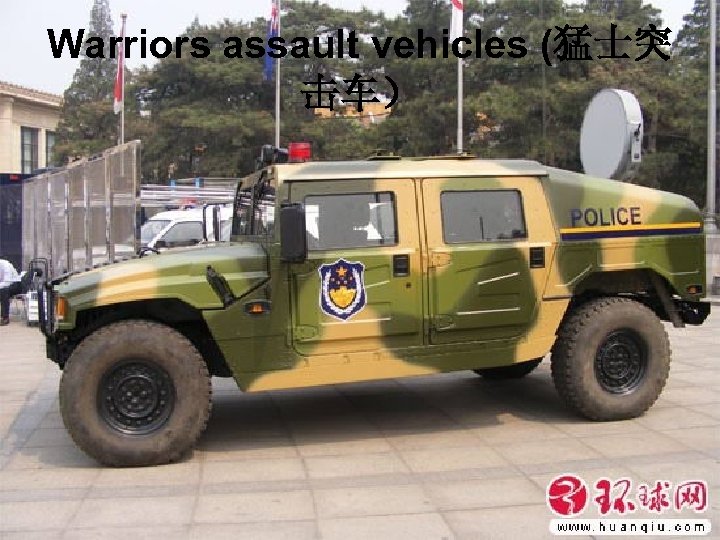 Warriors assault vehicles (猛士突 击车） 