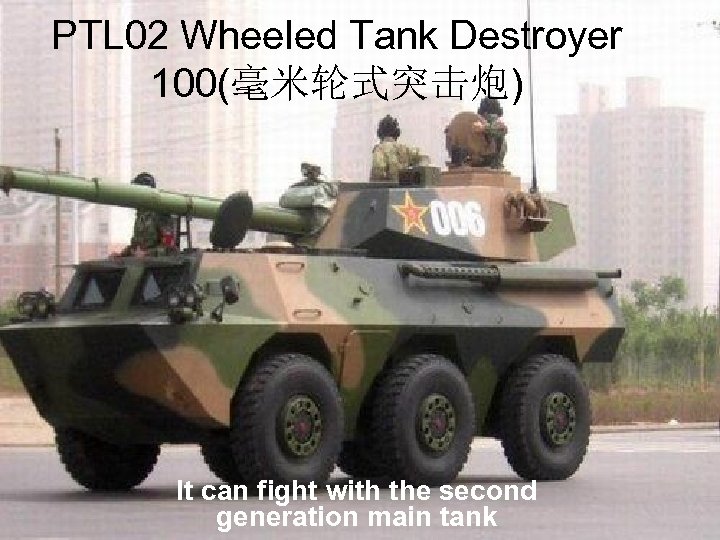 PTL 02 Wheeled Tank Destroyer 100(毫米轮式突击炮) It can fight with the second generation main