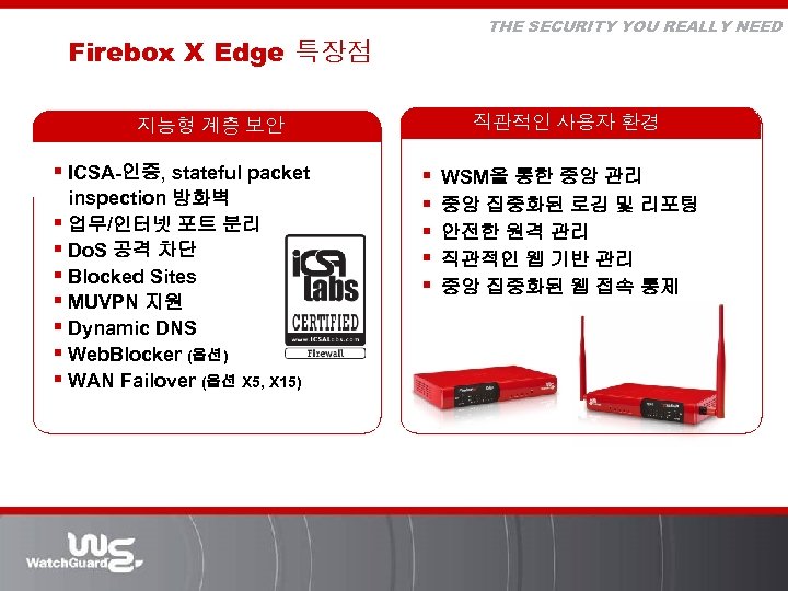 THE SECURITY YOU REALLY NEED Firebox X Edge 특장점 직관적인 사용자 환경 지능형 계층