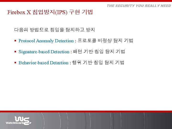 THE SECURITY YOU REALLY NEED Firebox X 침입방지(IPS) 구현 기법 다음의 방법으로 침입을 탐지하고