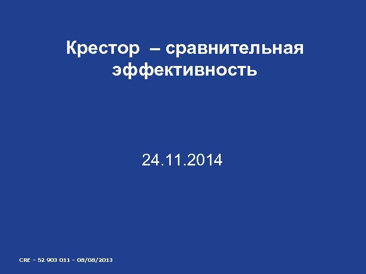 Крестор – сравнительная эффективность 24. 11. 2014 CRE – 52 903 011 – 08/08/2013