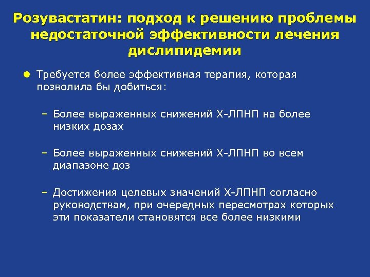 Розувастатин: подход к решению проблемы недостаточной эффективности лечения дислипидемии l Требуется более эффективная терапия,