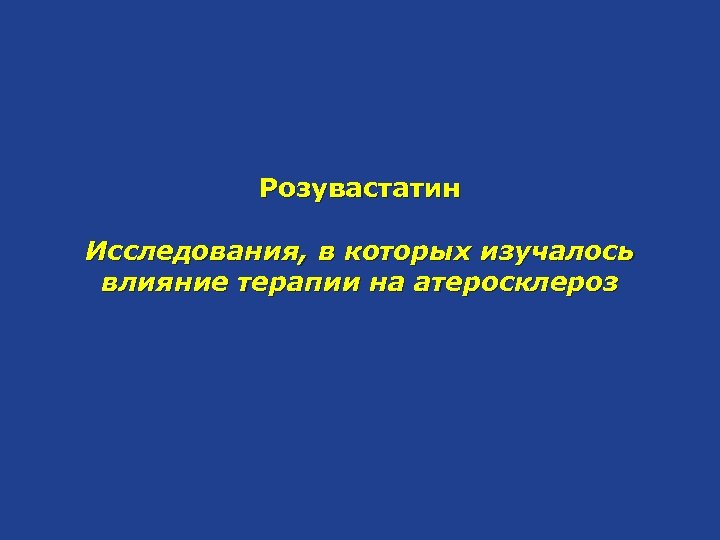 Розувастатин Исследования, в которых изучалось влияние терапии на атеросклероз 