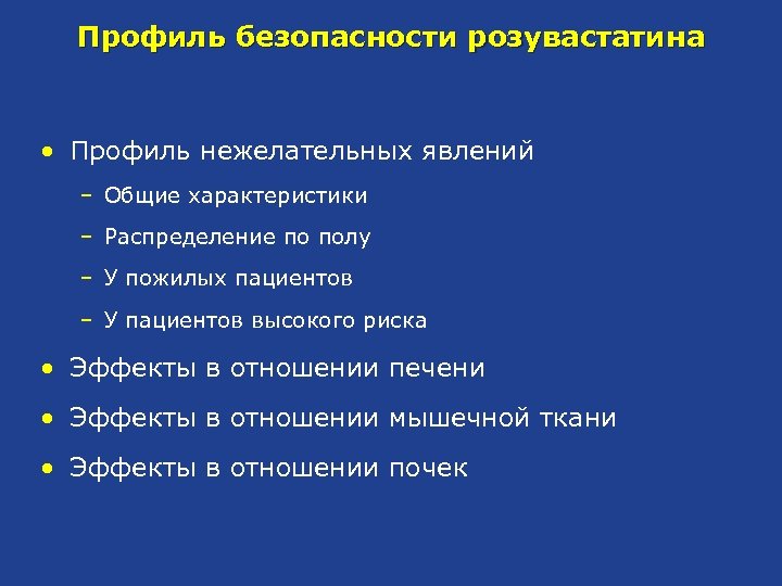 Профиль безопасности розувастатина • Профиль нежелательных явлений ‒ Общие характеристики ‒ Распределение по полу