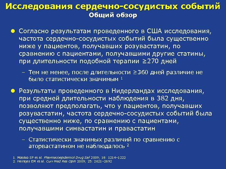Исследования сердечно-сосудистых событий Общий обзор l Согласно результатам проведенного в США исследования, частота сердечно-сосудистых