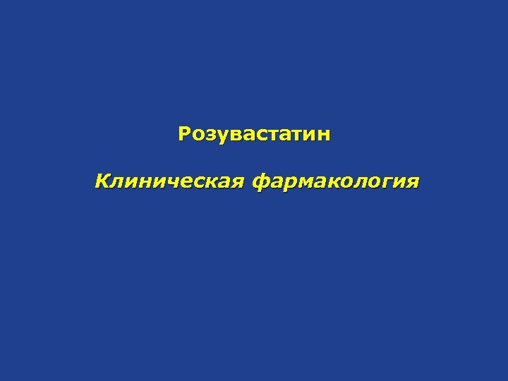 Розувастатин Клиническая фармакология 