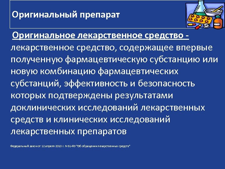 Оригинальный препарат Оригинальное лекарственное средство, содержащее впервые полученную фармацевтическую субстанцию или новую комбинацию фармацевтических