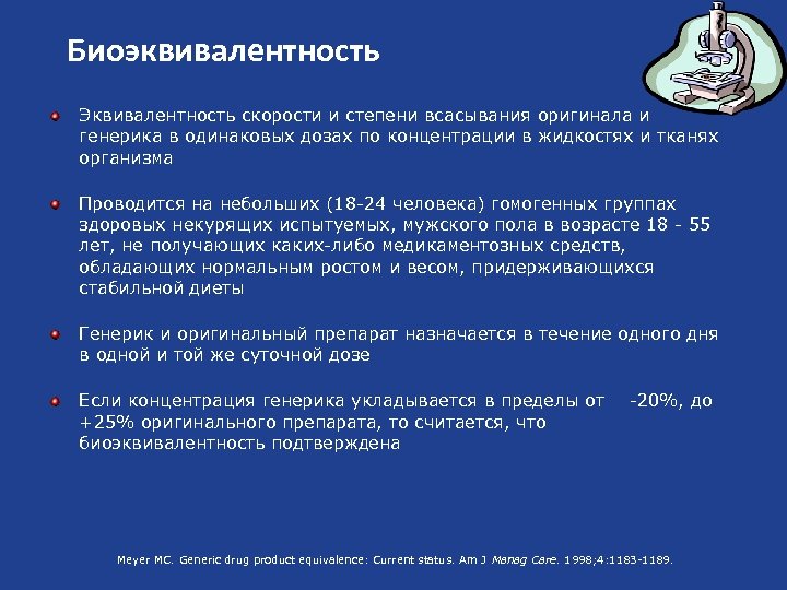 Биоэквивалентность Эквивалентность скорости и степени всасывания оригинала и генерика в одинаковых дозах по концентрации