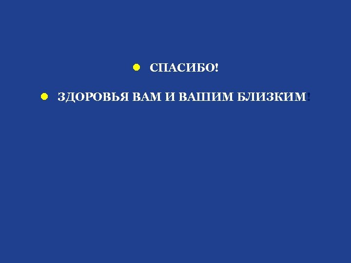 l СПАСИБО! l ЗДОРОВЬЯ ВАМ И ВАШИМ БЛИЗКИМ! 
