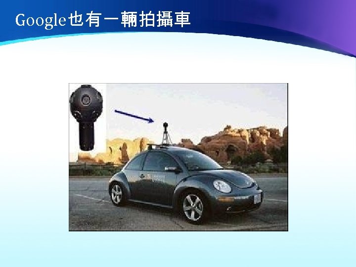 Google也有一輛拍攝車 