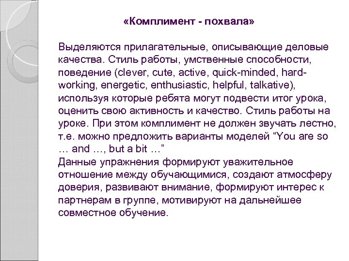  «Комплимент - похвала» Выделяются прилагательные, описывающие деловые качества. Стиль работы, умственные способности, поведение