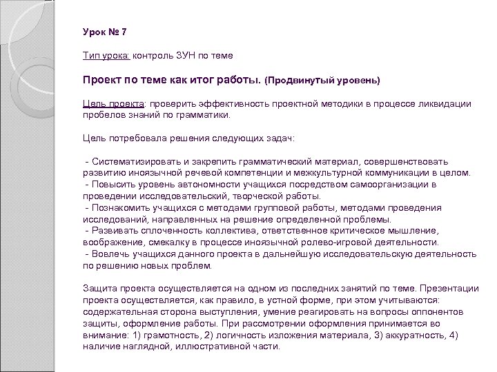 Урок № 7 Тип урока: контроль ЗУН по теме Проект по теме как итог
