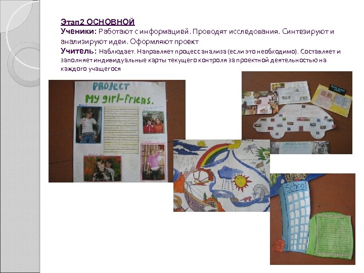 Этап 2 ОСНОВНОЙ Ученики: Работают с информацией. Проводят исследования. Синтезируют и анализируют идеи. Оформляют
