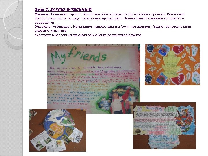 Этап 3. ЗАКЛЮЧИТЕЛЬНЫЙ Ученики: Защищают проект. Заполняют контрольные листы по своему времени. Заполняют контрольные