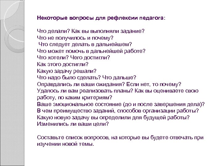 Некоторые вопросы для рефлексии педагога: Что делали? Как вы выполняли задание? Что не получилось