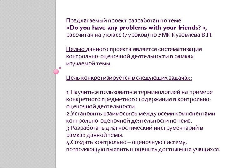 Предлагаемый проект разработан по теме «Do you have any problems with your friends? »