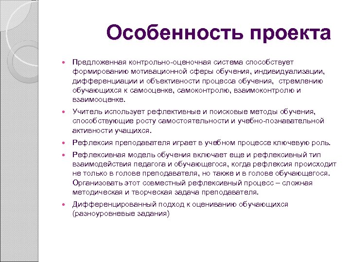 Особенность проекта Предложенная контрольно-оценочная система способствует формированию мотивационной сферы обучения, индивидуализации, дифференциации и объективности