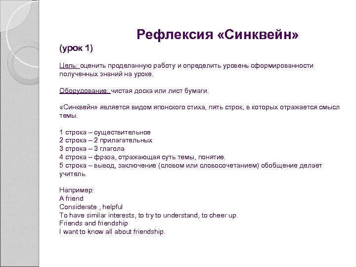 Рефлексия «Синквейн» (урок 1) Цель: оценить проделанную работу и определить уровень сформированности полученных знаний