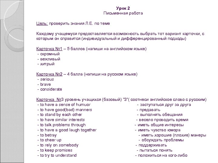  Урок 2 Письменная работа Цель: проверить знания Л. Е. по теме Каждому учащемуся