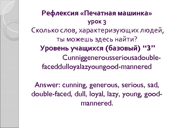 Рефлексия «Печатная машинка» урок 3 Сколько слов, характеризующих людей, ты можешь здесь найти? Уровень