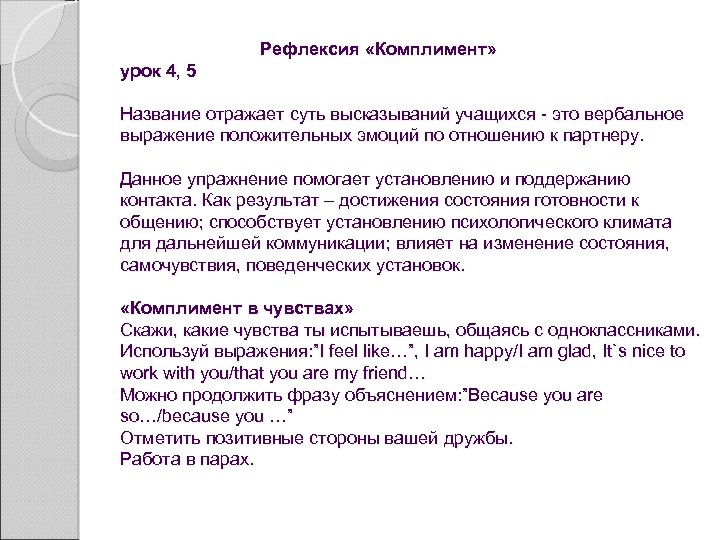  Рефлексия «Комплимент» урок 4, 5 Название отражает суть высказываний учащихся - это вербальное