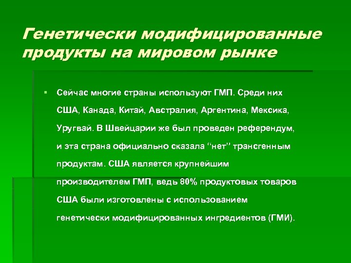 Генетически модифицированные продукты на мировом рынке § Сейчас многие страны используют ГМП. Среди них