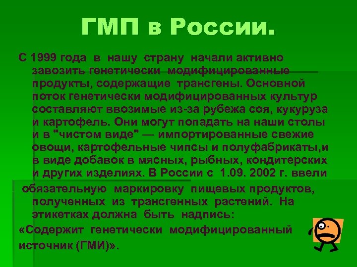 ГМП в России. С 1999 года в нашу страну начали активно завозить генетически модифицированные