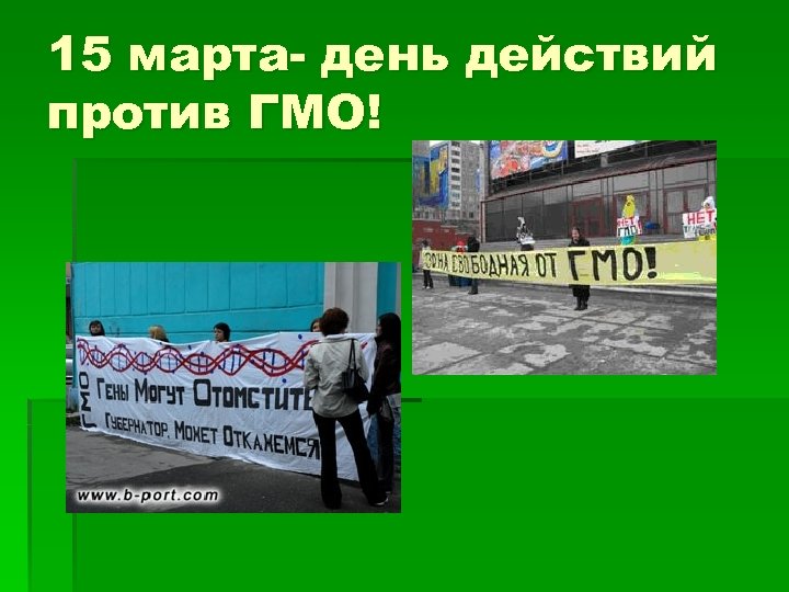 15 марта- день действий против ГМО! 