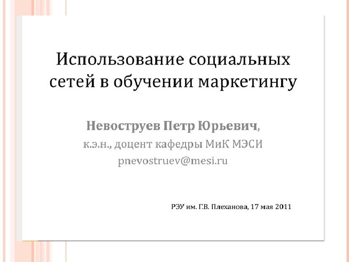 Использования социальных сетей в образовании