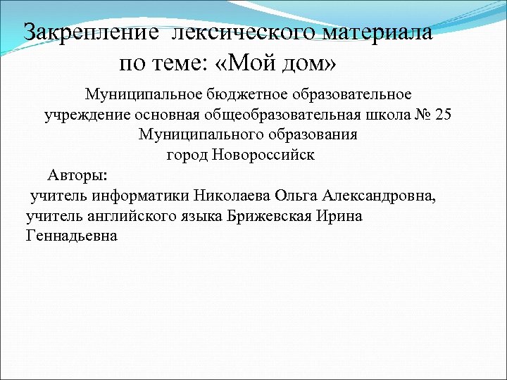 Закрепление лексического материала по теме: «Мой дом» Муниципальное бюджетное образовательное учреждение основная общеобразовательная школа